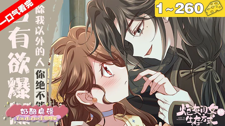 【一口氣看完】第一季+第二季《炮灰閨女的生存方式》1~260集，葉七七一朝穿越，竟穿成暴君最不喜愛的五歲半小女兒，為了活命，她使出渾身解數遠離暴君親親貼貼！#穿越 #宮斗 #漫畫解說 - 天天要聞