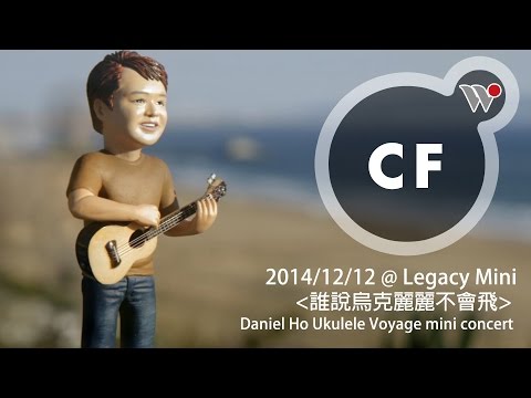 2014 Daniel Ho全新專輯《烏克麗麗的飛行》迷你搶聽會 -「誰說烏克麗麗不會飛」/ Daniel Ho Ukulele Voyage mini concert