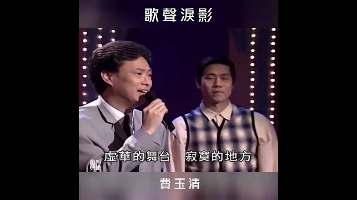費玉清（Fei Yu-ching）閩南語歌「歌聲淚影」（金嗓金賞1997） - 天天要聞