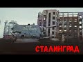 КАК НА САМОМ ДЕЛЕ ОБОРОНЯЛИ ДОМ ПАВЛОВА В СТАЛИНГРАДЕ !!! УНИКАЛЬНАЯ КИНОХРОНИКА !!! часть 2