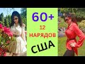 12 НАРЯДОВ- МОДА ЗА 60 В США.