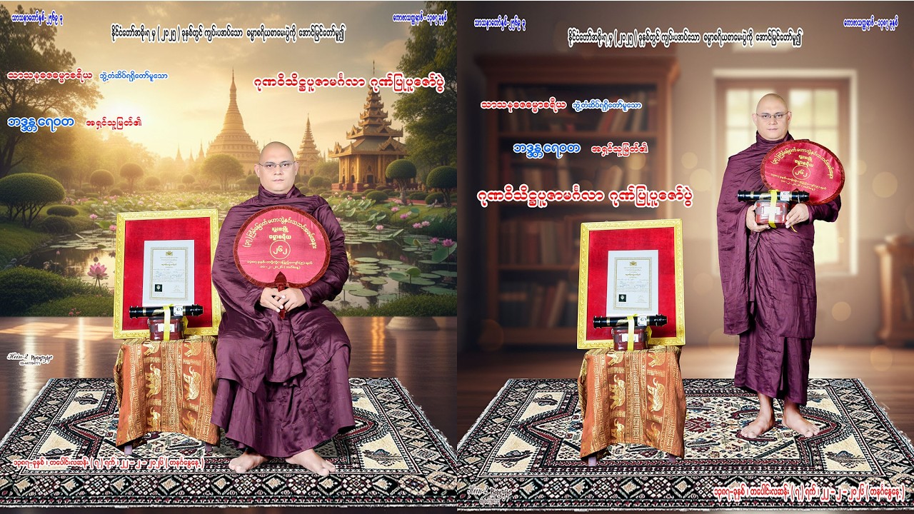 သာသနဓဇဓမ္မာစရိယဘွဲ့တံဆိပ်တော်ရ ဘဒ္ဒန္တရေ၀တ အရှင်သူမြတ်၏ ဂုဏ၀ိသိဌပူဇာမင်္ဂလာဂုဏ်ပြုပူဇော်ပွဲအခမ်းအနား