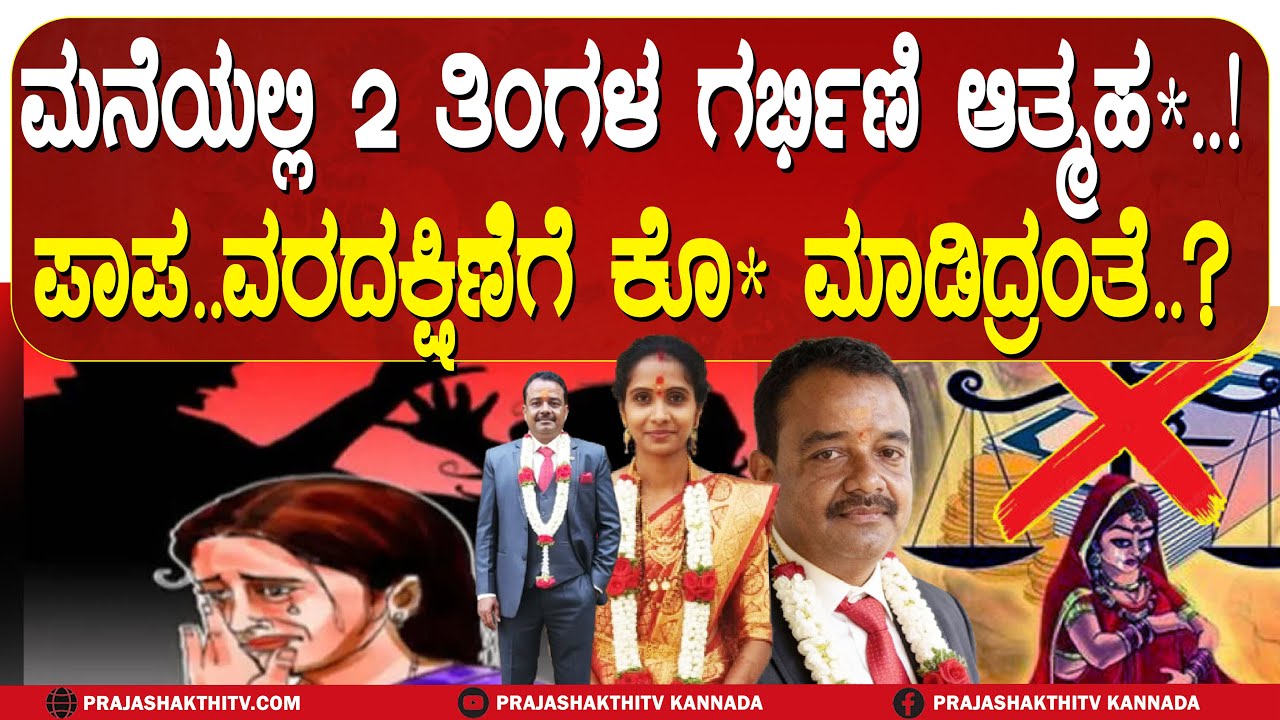 2 ತಿಂಗಳ ಗರ್ಭಿಣಿ  ಆತ್ಮಹ*ತ್ಯೆಯ ಸುತ್ತ ಹಲವು ಅನುಮಾನಗಳ ಹುತ್ತ..!? | HAVERI NEWS |