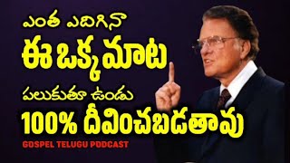 ఎంత ఎదిగినా ఈ ఒక్క మాట పలుకుతూ ఉండు 100% దీవించబడతావు