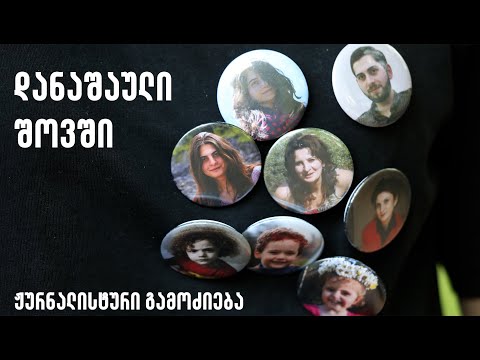 დანაშაული შოვში [ჟურნალისტური გამოძიება]