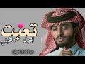 تعبت اقول ما فيني حصريا 2022 عبدالله ال فروان