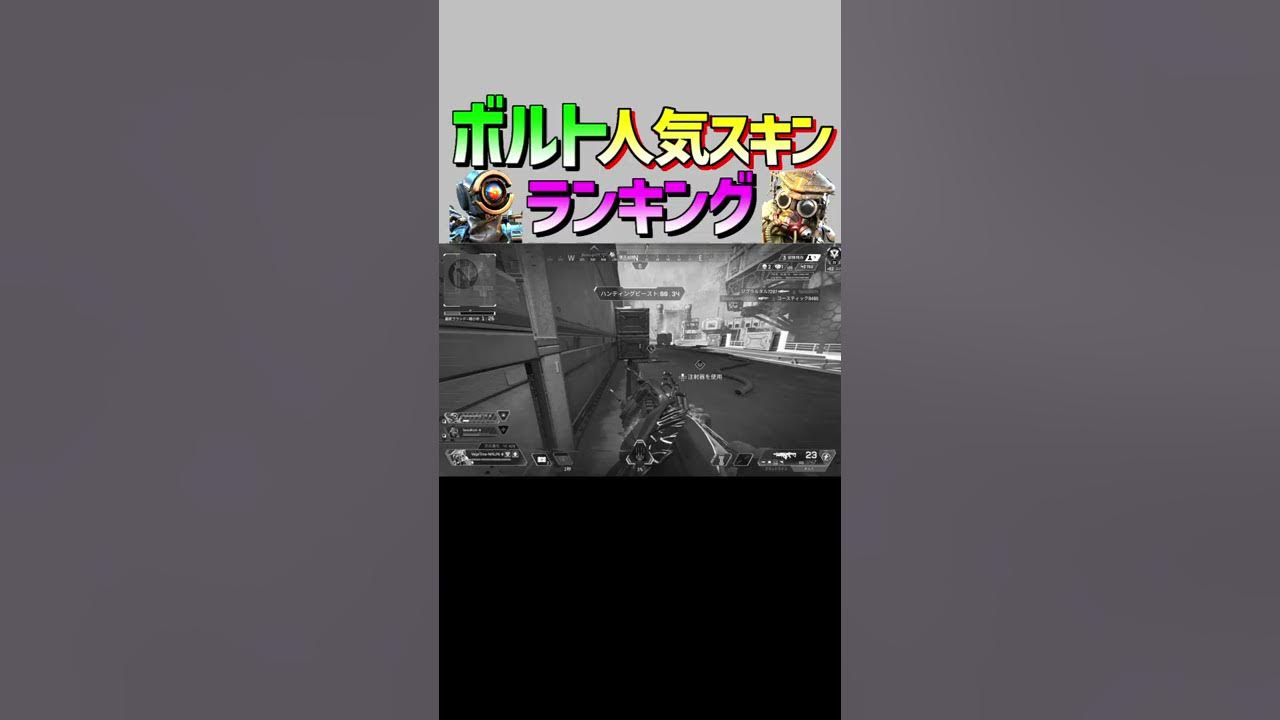 票数9430 ボルトの人気スキンランキング Apex Legends Shorts Youtube