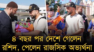 আফগানিস্তানের হয়ে খেললেও ৪ বছর পর দেশে গেলেন রশিদ, পেলেন রাজসিক অভ্যর্থনা। জানুন দেশে না থাকার কারণ!