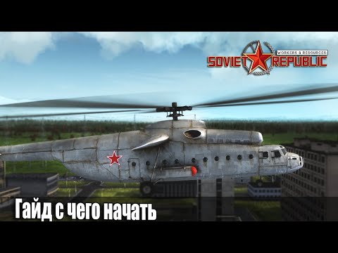 Видео: Гайд Soviet Republic с чего начать Ч-1