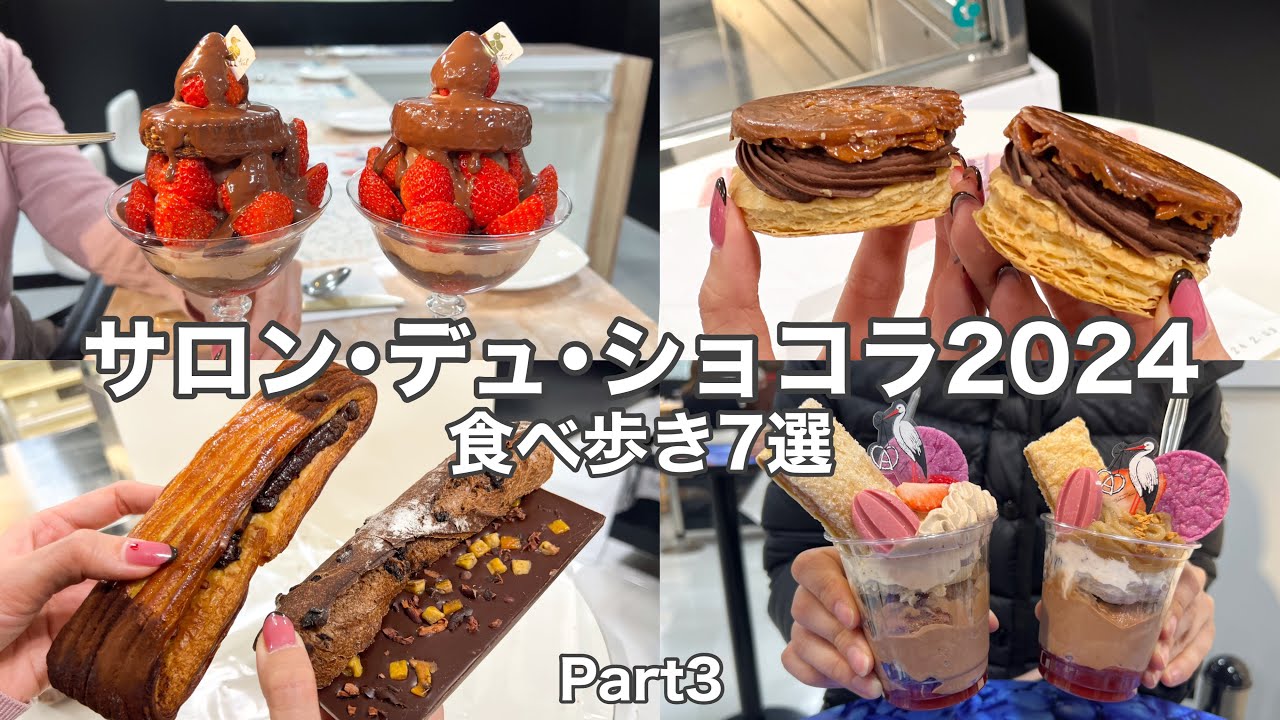【新宿伊勢丹】チョコレートの祭典～サロン・デュ・ショコラ2024～Part3食べ歩き７選〈丁寧解説〉SALON DU CHOCOLAT2024