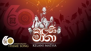 University of Kelaniya 60th Anniversary Official Theme Song - (කැලණි මාතා)