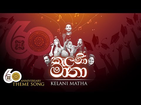 University of Kelaniya 60th Anniversary Official Theme Song - (කැලණි මාතා)