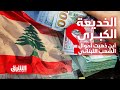 الخديعة الكبرى: أين ذهبت أموال الشعب اللبناني؟ - أمام الكواليس