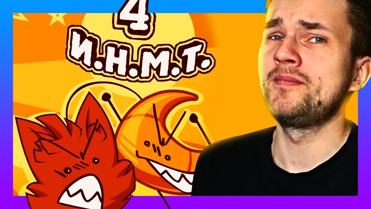 1 ЧАС РУГАЮ И.Н.М.Т. 4 - Оружие против Нансенсу / Душная реакция Уликса