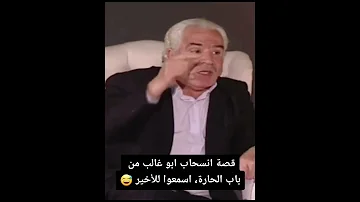 قصة انسحاب ابو غالب من باب الحارة اسمعوا للاخير باب الحارة 