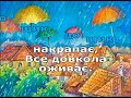 Дощик плюс караоке Муз Василя Лисенко сл Галини Лисенко Дощик плюс караоке Муз Василя Лисенко сл Галини Лисенко
