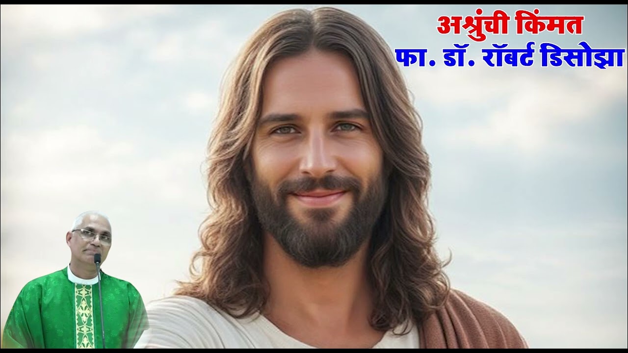 अश्रुंची किंमत | फा. डॉ. रॉबर्ट डिसोझा | Fr. Robert D'souza