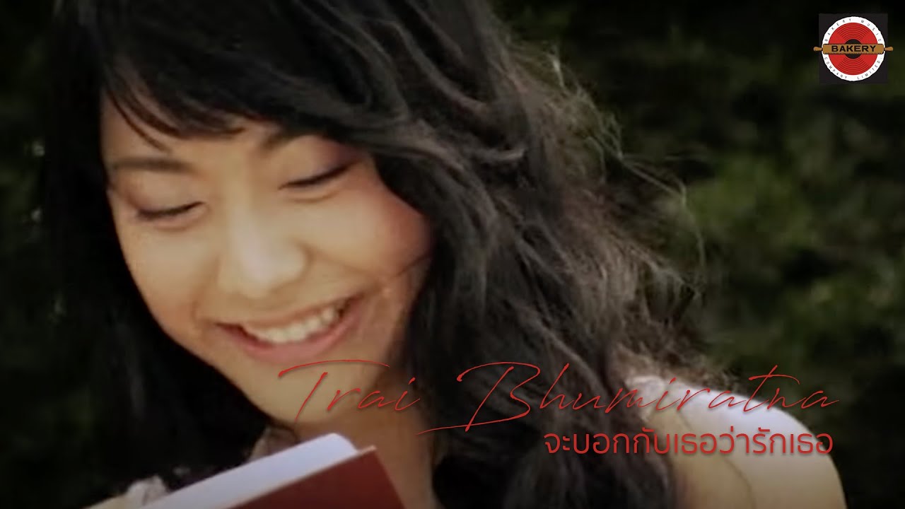 Trai Bhumiratna  - จะบอกกับเธอว่ารักเธอ [Official MV]