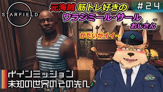 【Starfield】メインミッション 未知の世界のその先へ【#24】