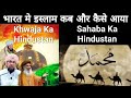 Hindustan me islam kaise aaya aur kab aaya