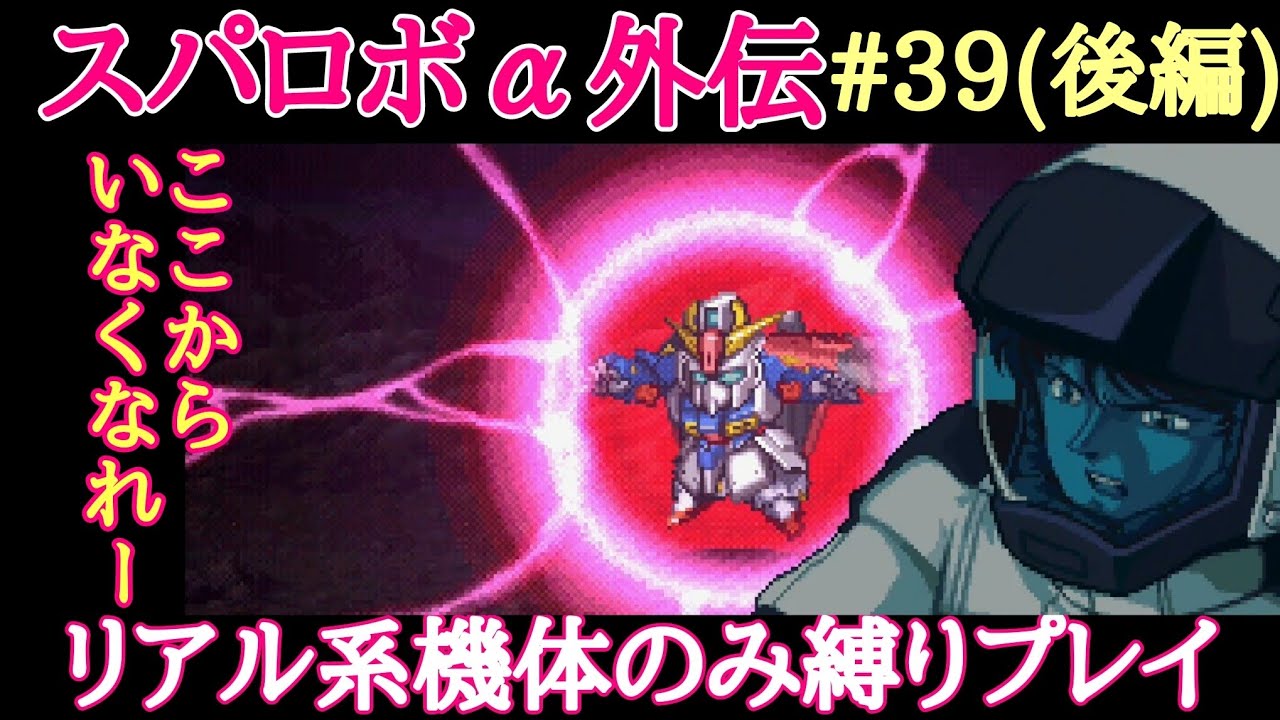 スパロボa外伝 リアル系機体のみ縛りプレイ 39 決戦 Xポイント 後編 Youtube スパロボa外伝 リアル系機体のみ縛りプレイ 39 決戦 Xポイント 後編 Youtube
