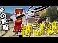 【Minecraft】先代が残した神話級の武器覚醒!!激闘と創作のマイクラ冒険譚#５【ゆっくり実況】