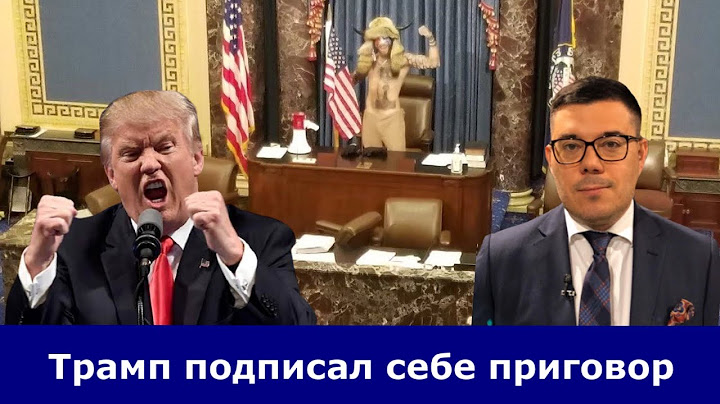 Падение Капитолия | Трамп спровоцировал захват Конгресса | Что ждёт Америку? | Трампа могут посадить