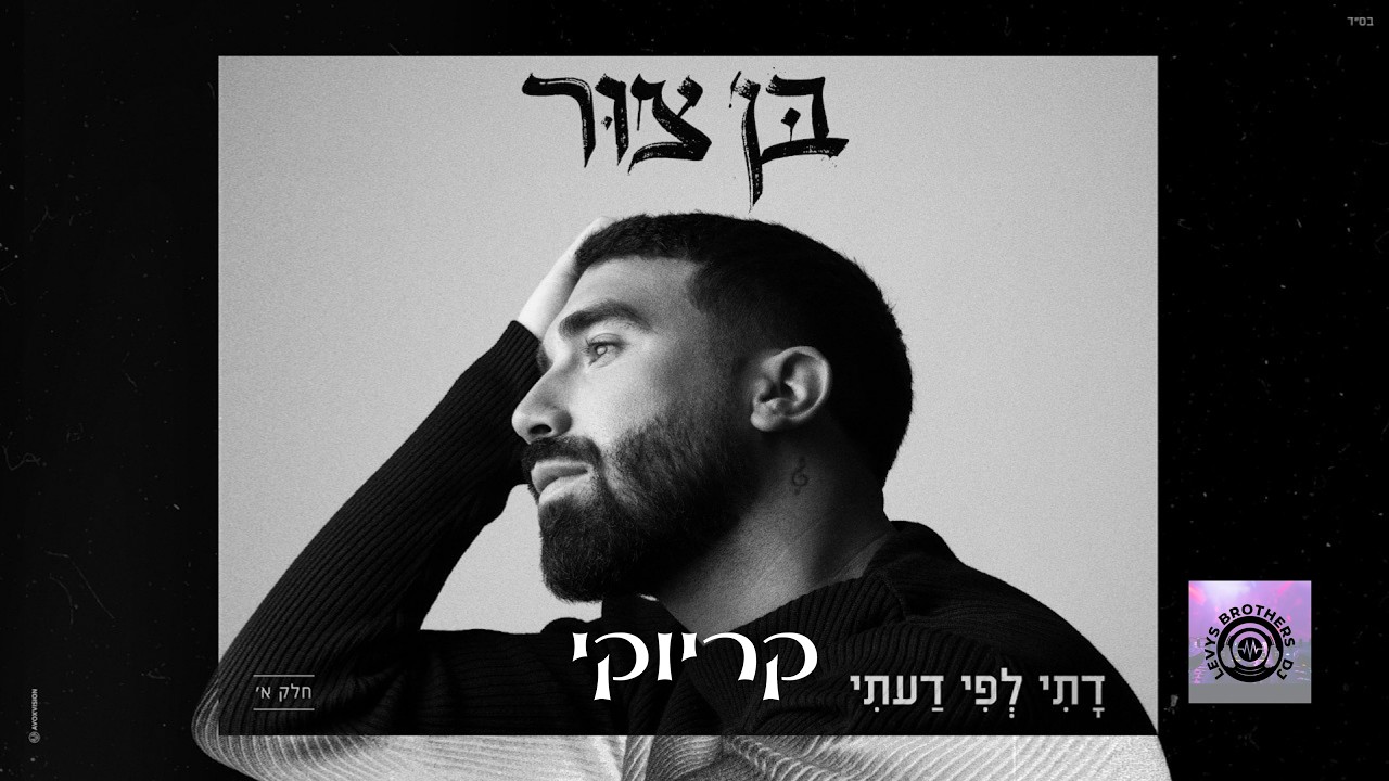 בן צור דתי לפי דעתי קריוקי Prod by Maor Shitrit - YouTube