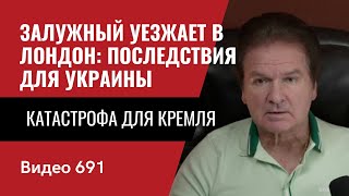 Залужный уезжает в Лондон: последствия для Украины / Катастрофа для Кремля // №691- Юрий Швец