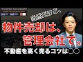 管理会社なら高値売却できます。不動産売却は管理会社で行うのが「当たり前」