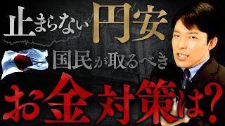 【止まらない円安・貧困化の恐怖②】為替介入の最終防衛ラインと国民の対策は