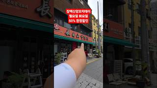 장백산양꼬치데이 월요일화요일 50%한정할인 #광주송정역맛집 #광주송정역양꼬치