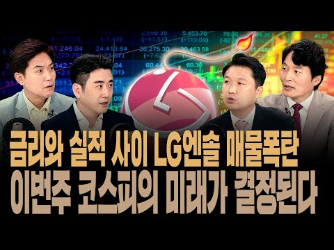 [#경주마] LG엔솔, <strong>보호예수</strong> <strong>해제</strong> 2차전지 향방?｜물가와 침체사이 악순환 풀까?｜증시향방 가를 슈퍼위크 시작 (feat.하창봉 대표/박우경 차장/이경민 차장)