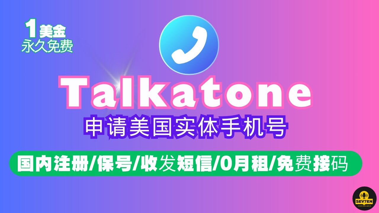 😍2025美国号码申请 💘Talkatone美国实体电话卡 | 1美元申请永久美国电话卡 | 注册美国手机号码 |  talkatone替代GV号❓｜talkatone注册、Talkatone保号教程