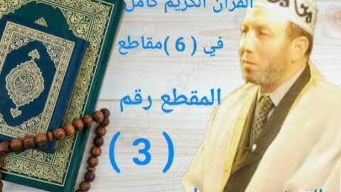 الشيخ محمد جبريل قراءة الأجزاء من الحادي عشر   الي  الخامس عشر من القرآن الكريم