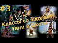 Titan Quest. Классы персонажей со школами Тени и Охоты - №3