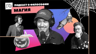 Подкаст о философии | Магия | Евгений Сидоров | Сева Ловкачев, Евгений Цуркан