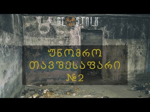 უსახელო თავშესაფარი #2 | Unnamed Bombshelter #2