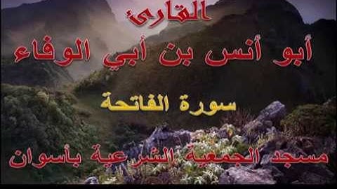 أبو أنس بن أبي الوفاء - سورة الفاتحة - رمضان 1435