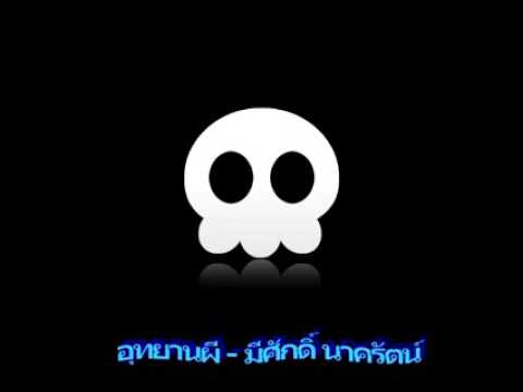 อุทยานผี