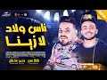 محمد سلطان 2023 ناس ولاد لازينا 2023 باقوى احساس مع العالمى طاطا مصر 2023