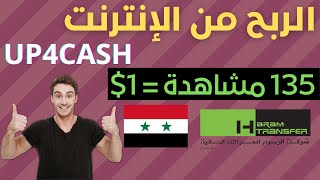 الربح من الإنترنت في سوريا وسحب الاموال عبر الهرم | Up4Cash