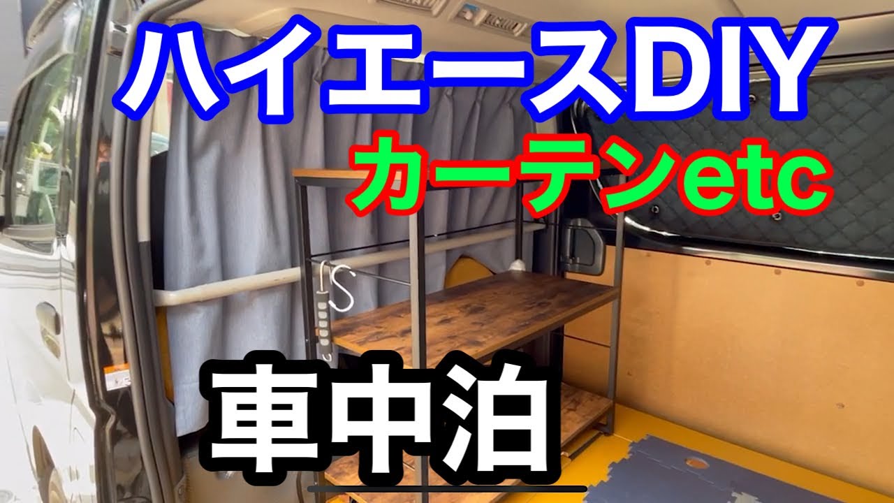 DIY】ハイエースにカーテン・網戸をつけてみた - YouTube