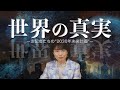 【特別ビデオ】世界の裏側を大スクープ！支配者たちの”2030年未来計画”