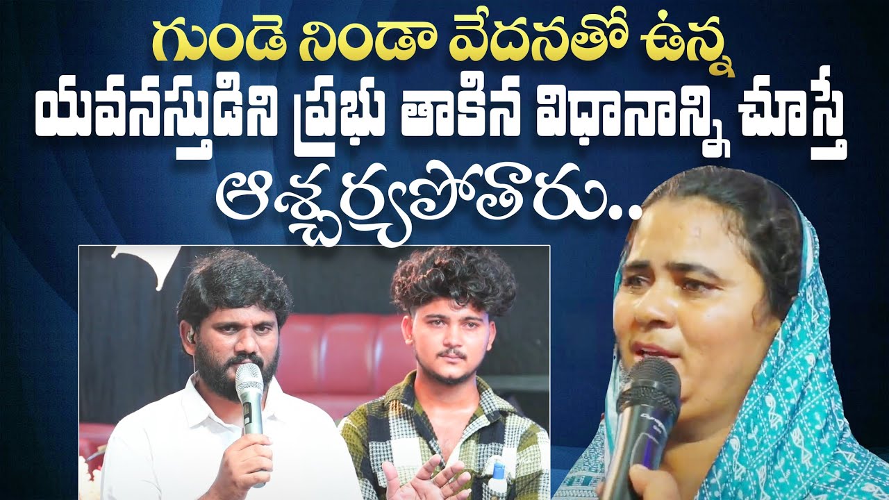 ఈ యువకున్ని పరిచర్య కొరకు దేవుడు  ఎలా పిలిచాడో చూడండి || Amma Teja Ministries