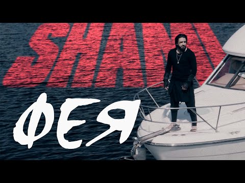 SHAMI - Фея (Mood Video, 2020)