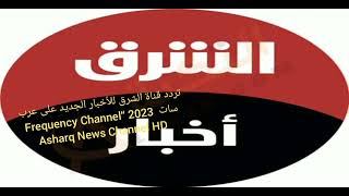تردد قناة الشرق للأخبار الجديد على القمر صناعي عرب سات2023 “Frequency Channel Asharq News Channel HD