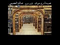 أسرج خيولك يا اخ الإيمان تأليف الشيخ صالح العصيمي أداء الشيخ أبو عبدالله عبدالسلام الشهيبي أسرج خيولك يا اخ الإيمان تأليف الشيخ صالح العصيمي أداء الشيخ أبو عبدالله عبدالسلام الشهيبي
