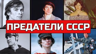 видео: ОНИ БЕЖАЛИ ИЗ СССР ПОКА КГБ ОХОТИЛСЯ ЗА НИМИ! 6 ПРЕДАТЕЛЕЙ ПРОМЕНЯВШИХ СССР НА АМЕРИКУ! картинка: ОНИ БЕЖАЛИ ИЗ СССР ПОКА КГБ ОХОТИЛСЯ ЗА НИМИ! 6 ПРЕДАТЕЛЕЙ ПРОМЕНЯВШИХ СССР НА АМЕРИКУ!