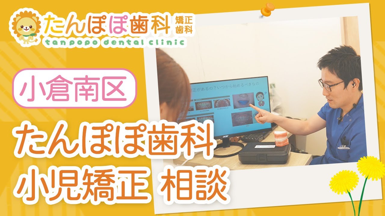 小倉南区で人気のたんぽぽ歯科・矯正歯科で小児矯正の相談がおすすめ！